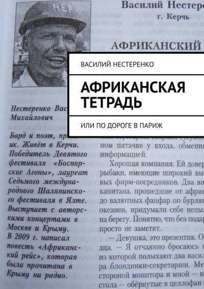 Книга Африканская тетрадь. Или по дороге в Париж (Василий Михайлович Нестеренко)